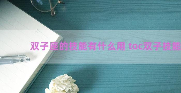 双子座的技能有什么用 toc双子技能详解